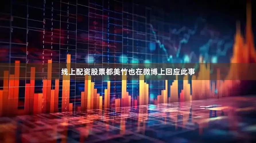 线上配资股票都美竹也在微博上回应此事