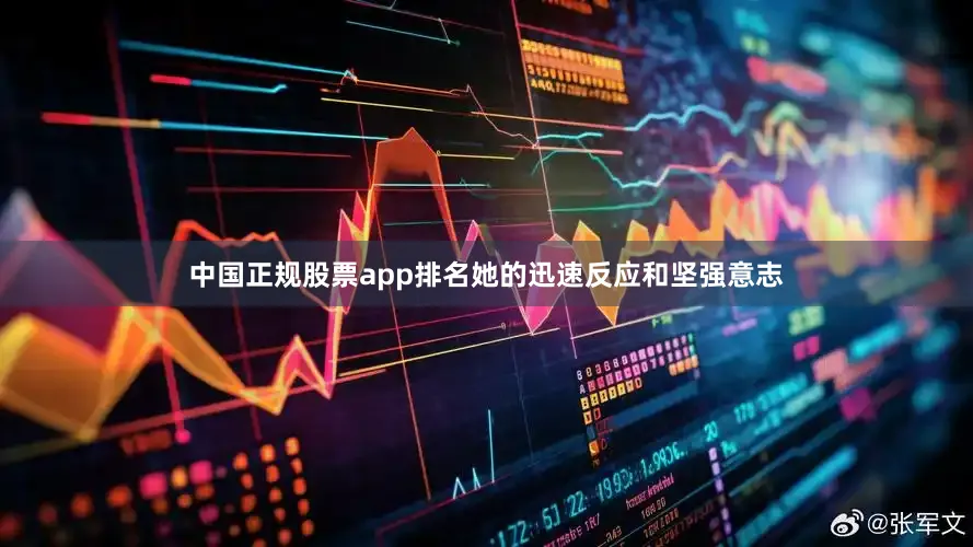 中国正规股票app排名她的迅速反应和坚强意志