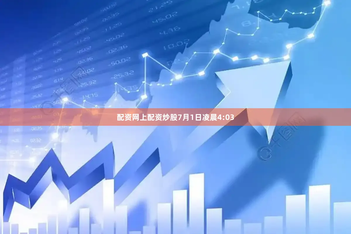 配资网上配资炒股7月1日凌晨4:03