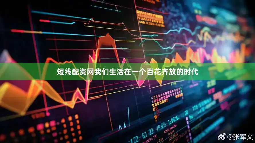 短线配资网我们生活在一个百花齐放的时代
