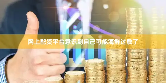 网上配资平台意识到自己可能海鲜过敏了