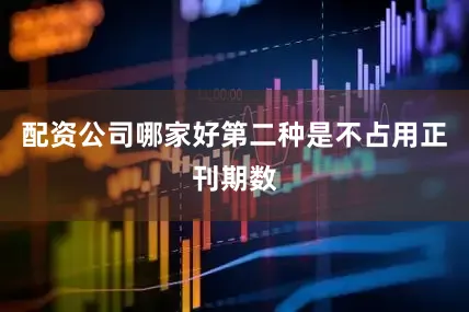 配资公司哪家好第二种是不占用正刊期数