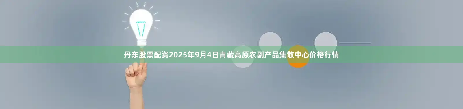 丹东股票配资2025年9月4日青藏高原农副产品集散中心价格行情
